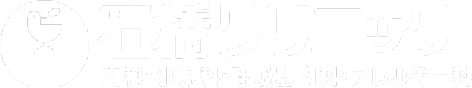 石橋クリニック 内科・小児科・呼吸器科・アレルギー科