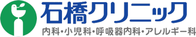 東海市の内科、小児科、呼吸器内科、アレルギー科の石橋クリニック