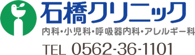 東海市の内科、小児科、呼吸器内科、アレルギー科の石橋クリニック